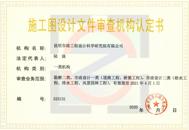 施工图设计文件审查机构认定资质